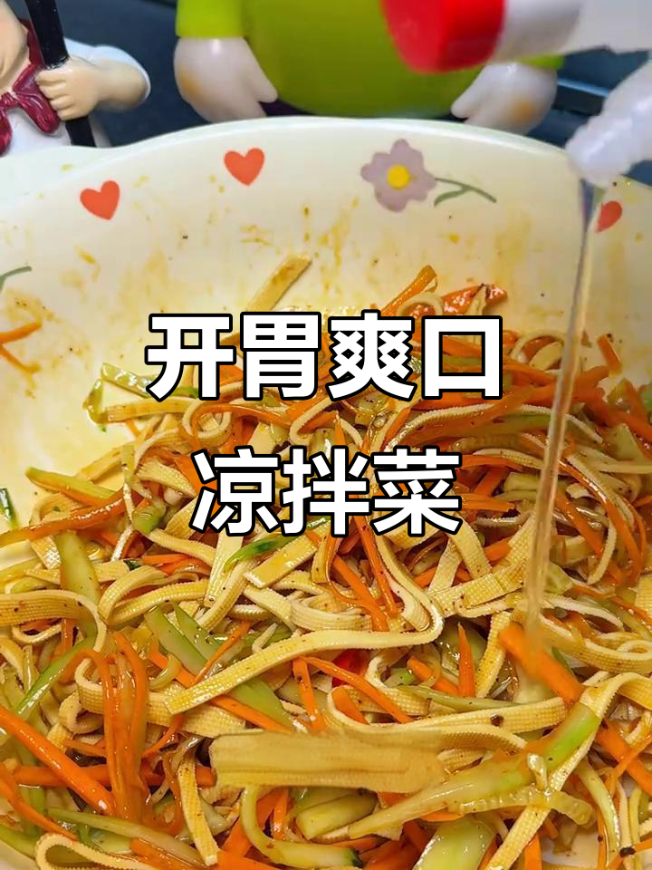 酸辣爽口凉拌三丝，简单几步搞定开胃小吃
