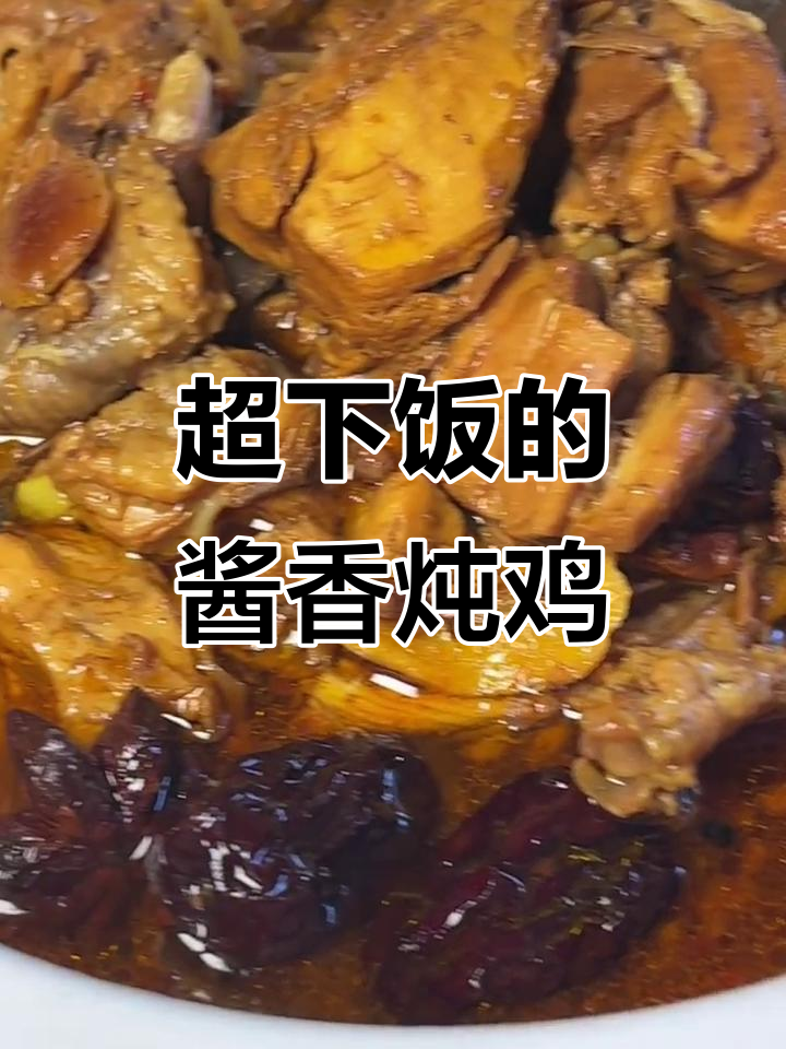 酱香炖鸡,米饭必备!这道家常菜太下饭了