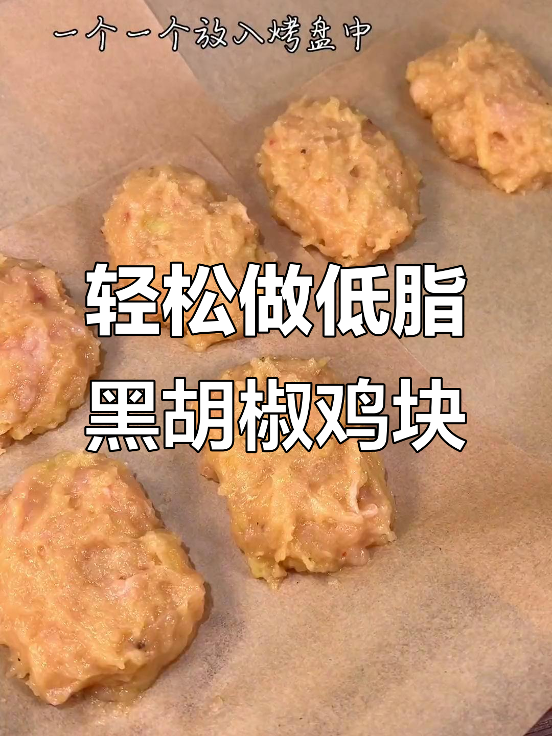 低脂黑胡椒鸡块,简单又美味,吃不停口不怕胖