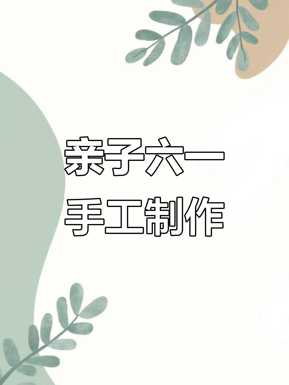 六一儿童节手工DIY,超轻粘土相框画教程