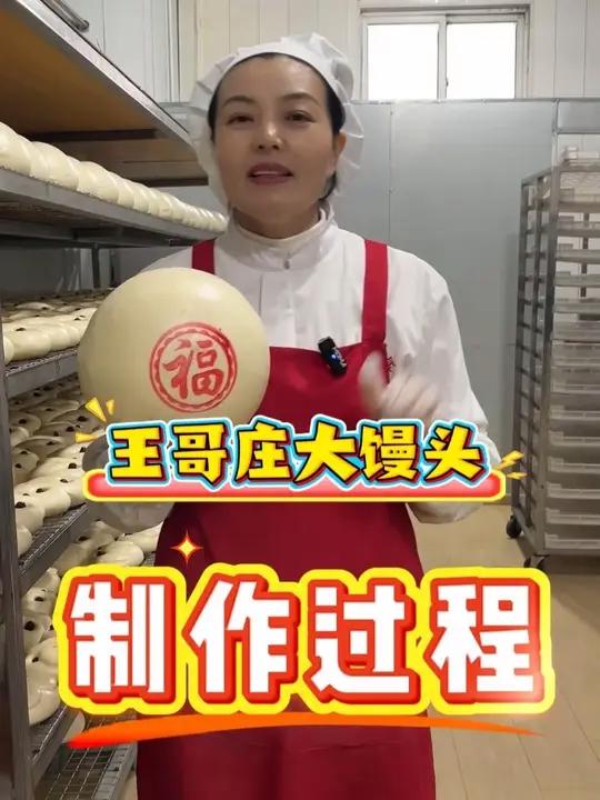 带你走进王哥庄大馒头制作过程