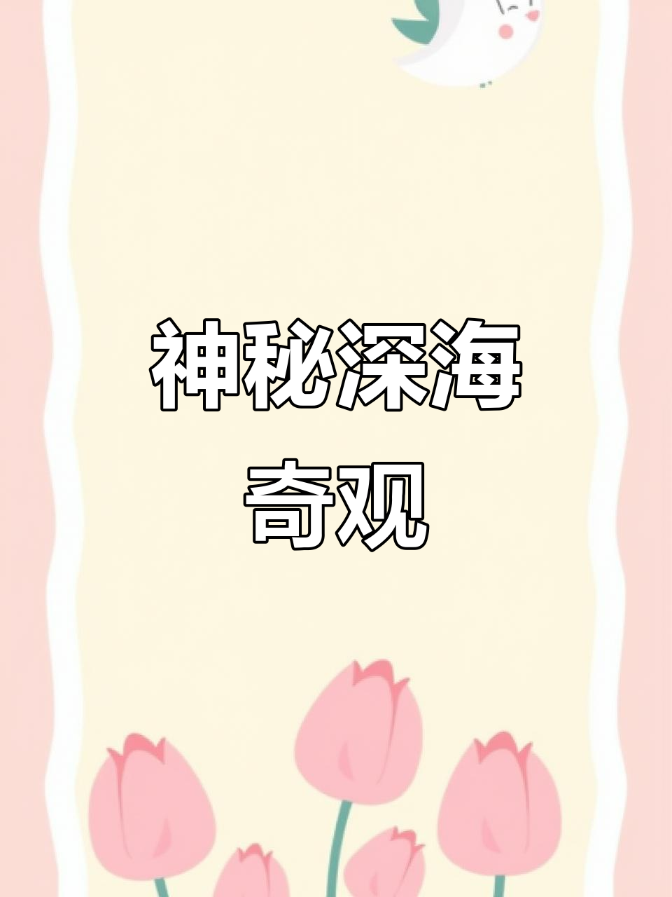 深海中的隐形生物，玻璃章鱼以其透明身躯独占鳌头