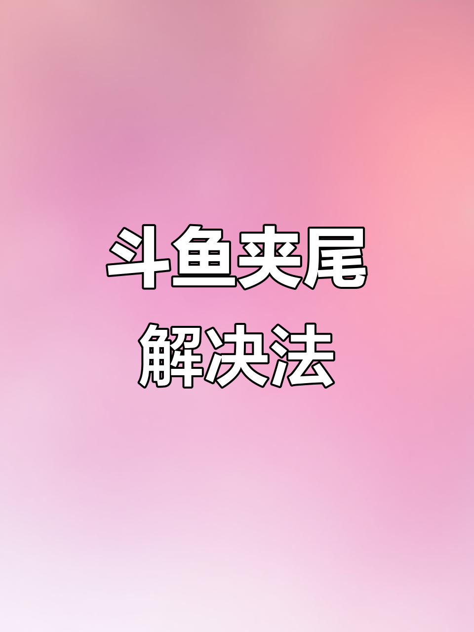 斗鱼夹尾别慌,试试这些方法轻松应对!