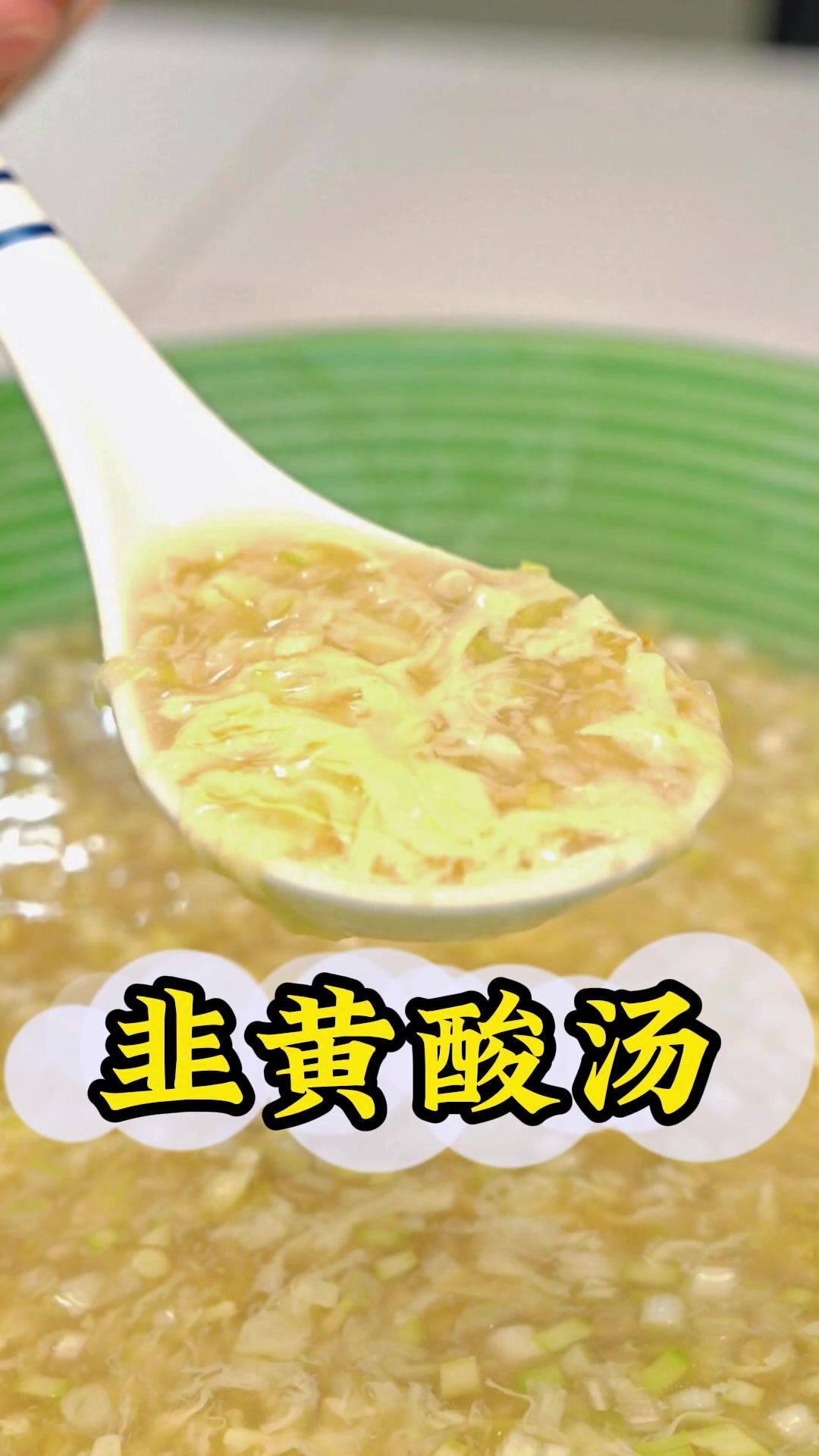 今日菜品:韭黄酸汤