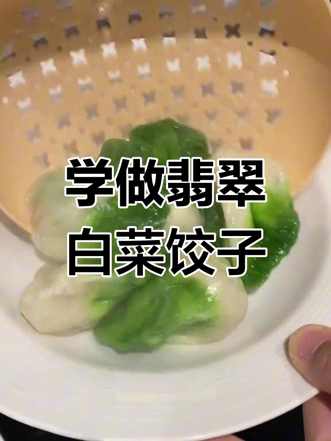 过年必吃百财饺子,翡翠白菜造型超简单!