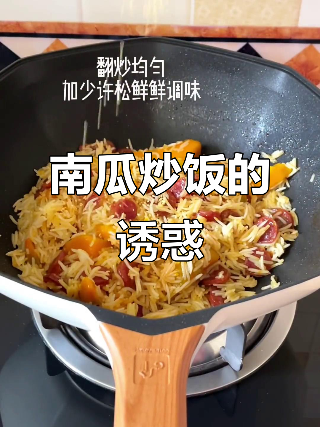 腊肠南瓜炒饭,香气扑鼻,简单美味让人欲罢不能!