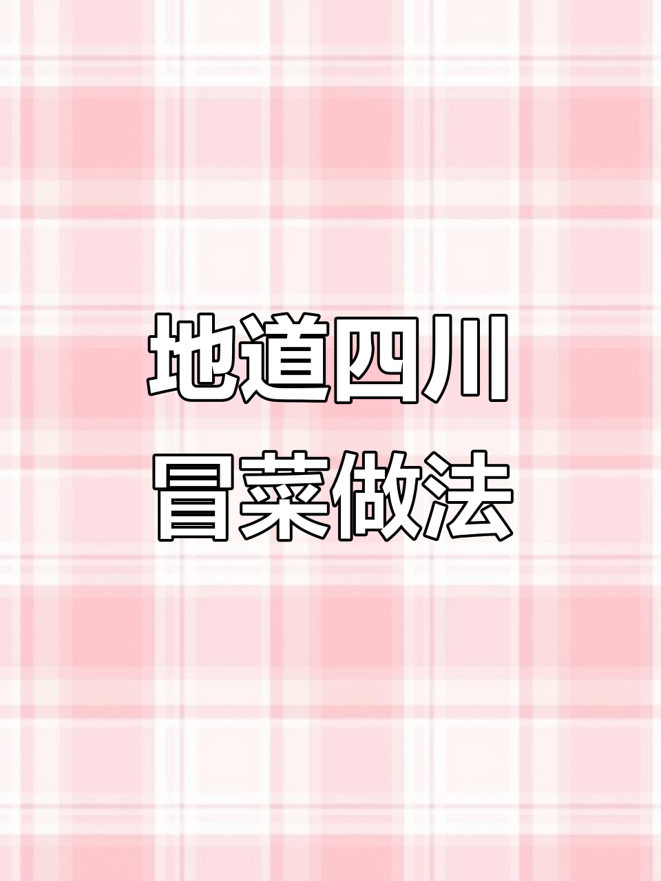 四川冒菜,麻辣鲜香一学就会!