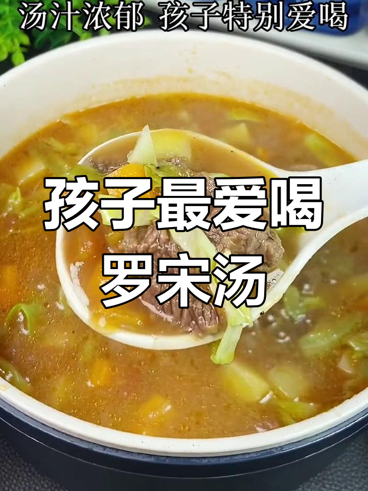 秋冬必备!孩子爱喝的营养罗宋汤