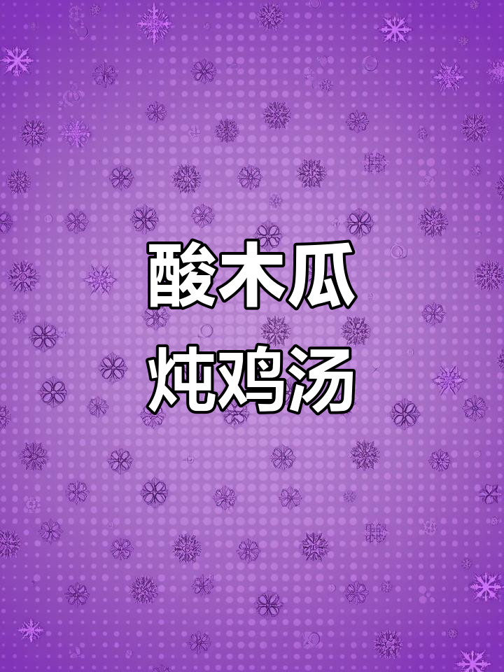 酸木瓜炖鸡,晚餐美味又营养
