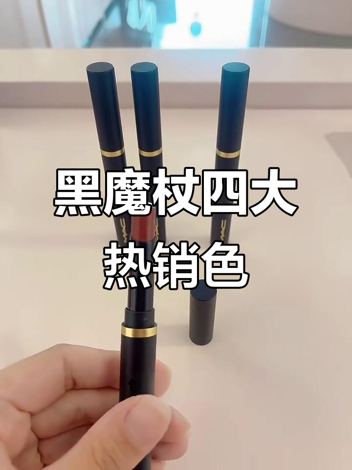 MAC黑魔杖最火四款口红,哪个最适合你?