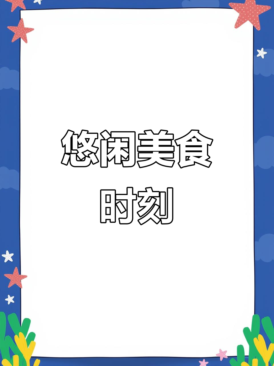 轻松享受休闲时光,美味菜谱来啦