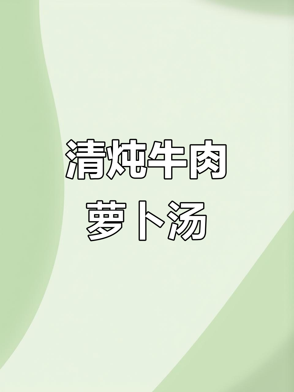 牛肉萝卜清汤,炖出满满原味
