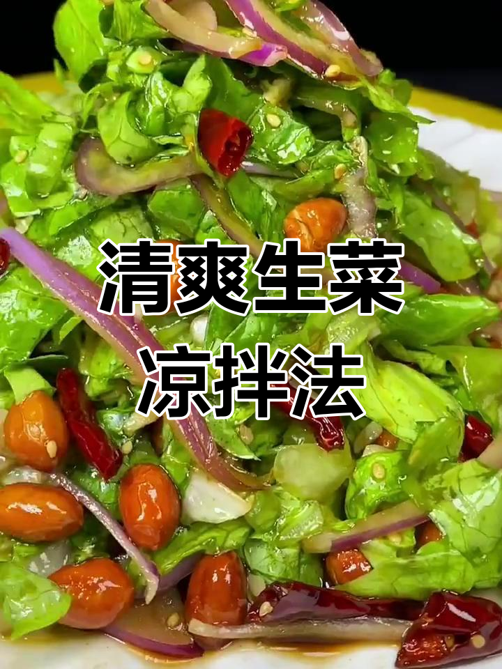 生菜凉拌新做法,爽口开胃又简单