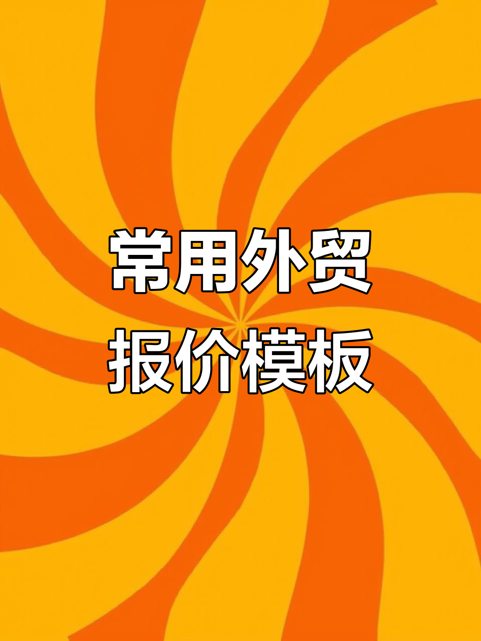 外贸报价模板大揭秘,轻松搞定各种询价