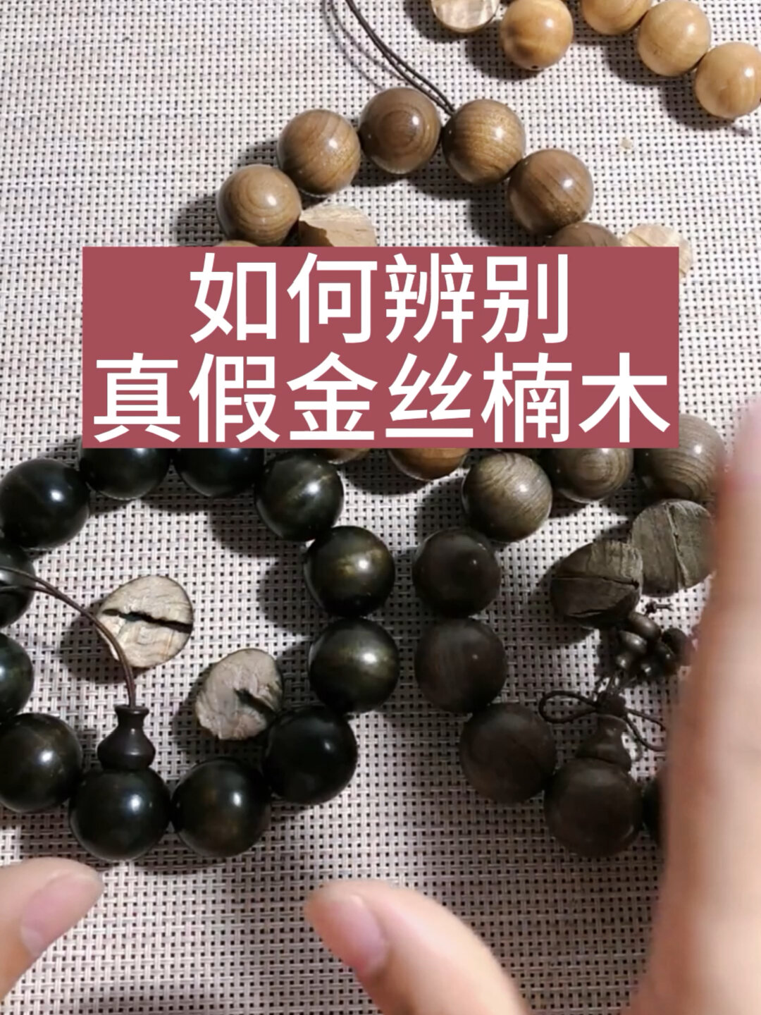 如何辨别真假金丝楠木手串