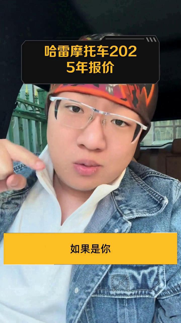 哈雷摩托车2025年报价