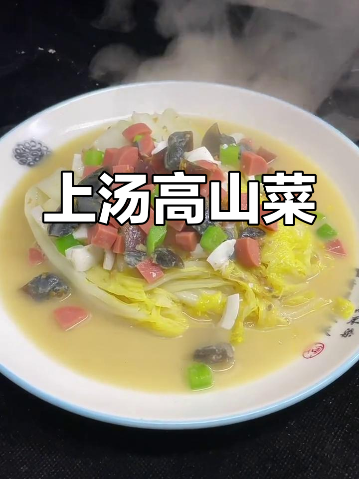 高山菜上汤做法,家常美味