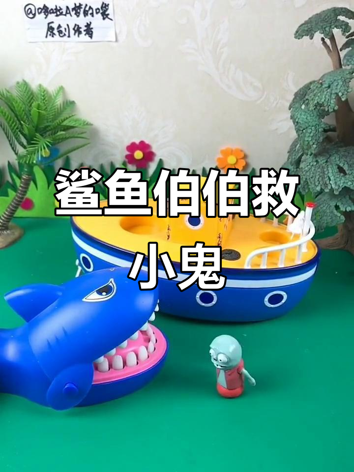 小鬼独自冒险,鲨鱼伯伯保护他回家