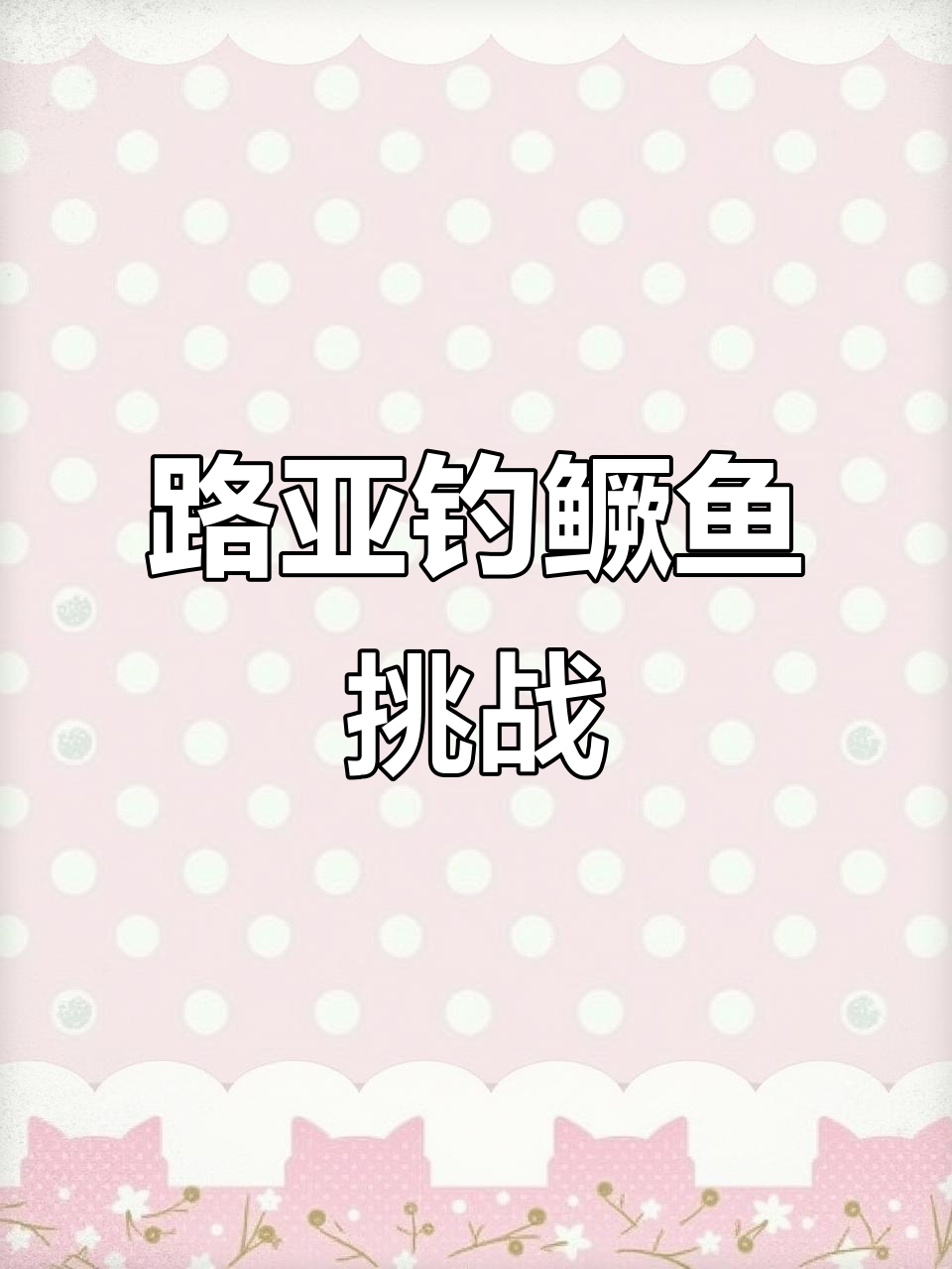 水阳江大舞台,路亚钓鳜鱼挑战!五斤起步,高风险高回报