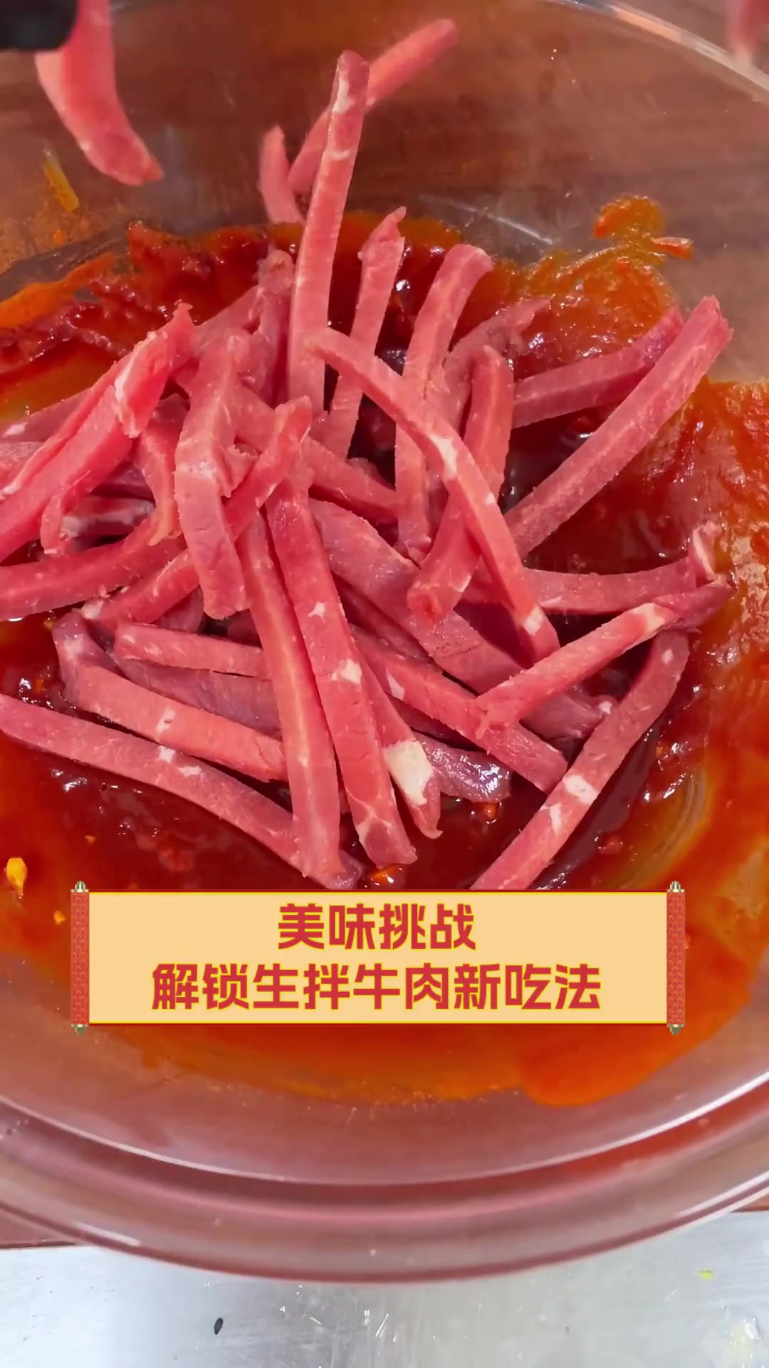 美味挑战,解锁生拌牛肉新吃法