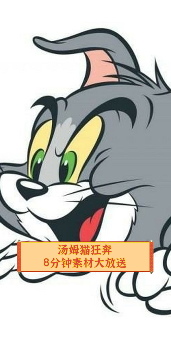 汤姆猫狂奔,8分钟素材大放送