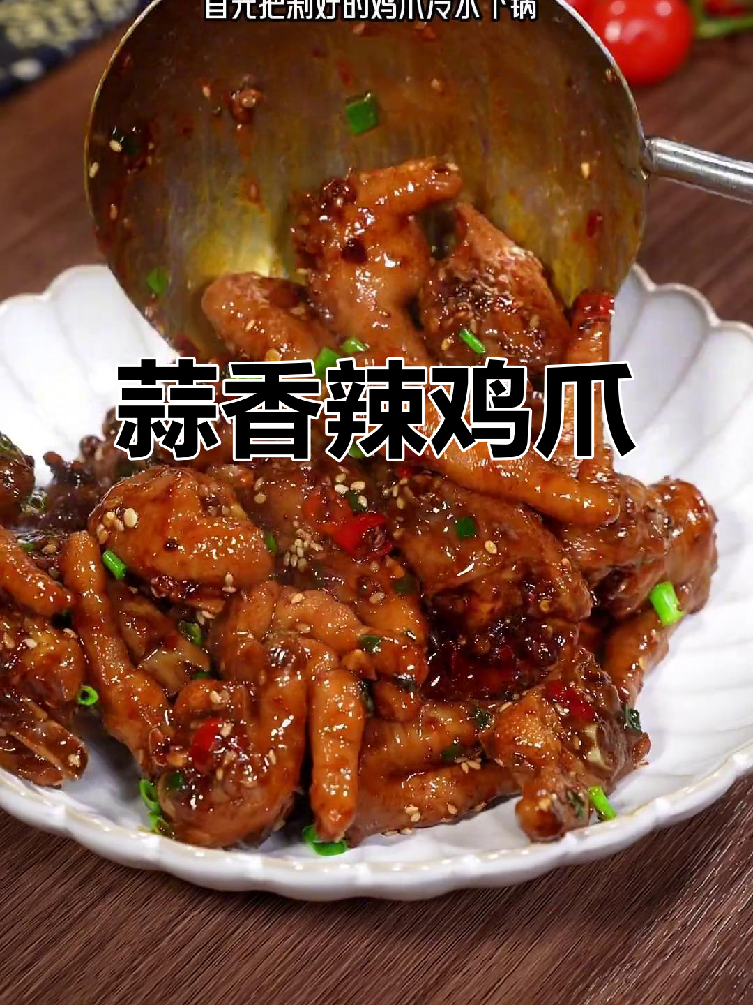 蒜香鸡爪,香辣入味,做法超简单