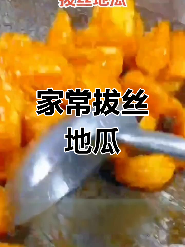 拔丝地瓜的家常做法,外脆内嫩超美味
