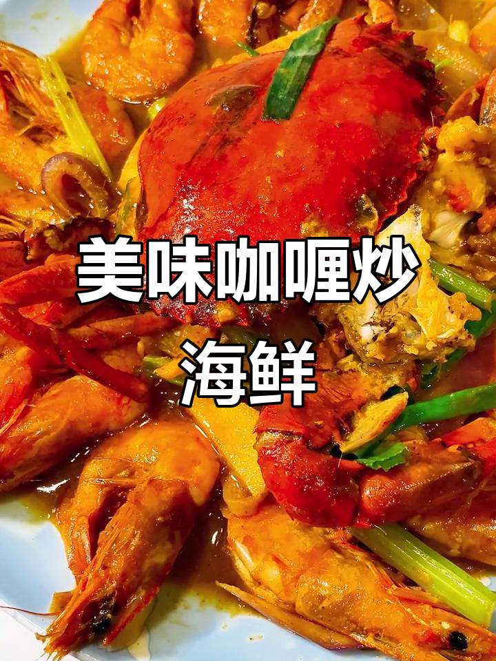 咖喱炒虾蟹，汤汁拌饭绝配！螃蟹处理需谨慎