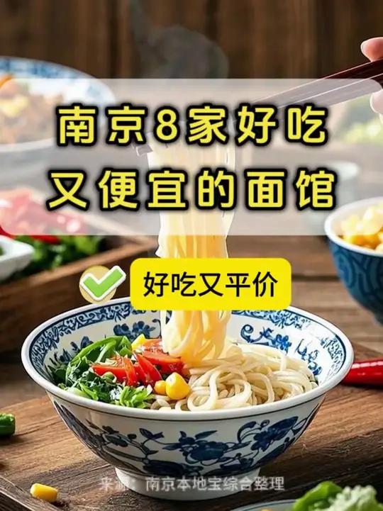 南京8家好吃又便宜的面馆!本地人私藏!好吃不贵,天天排队!看看你吃过哪家吧~