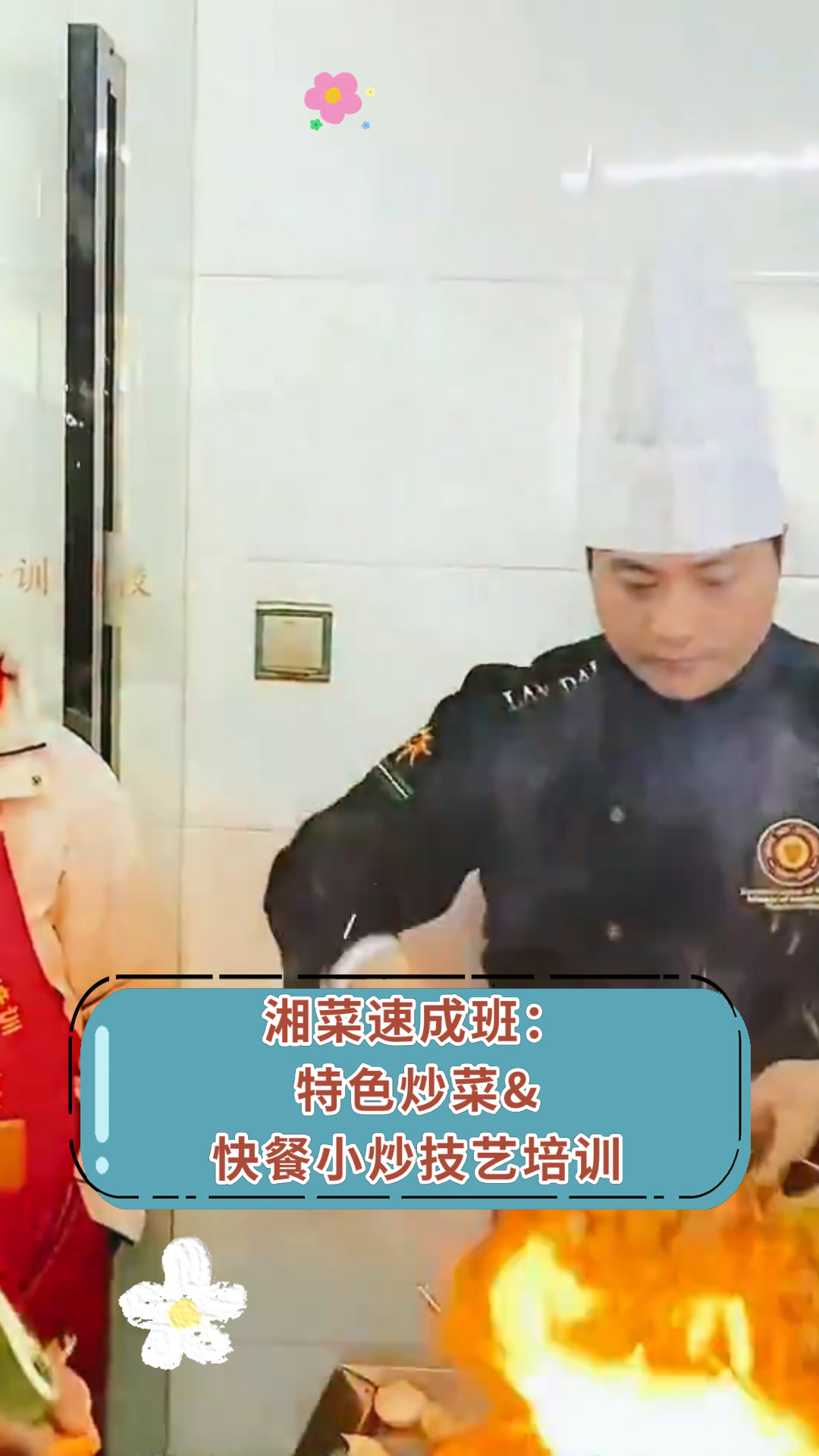 湘菜速成班:特色炒菜&快餐小炒技艺培训