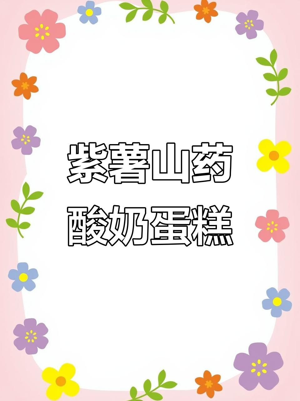 紫薯山药酸奶蛋糕,简单又美味,大人小孩都爱!