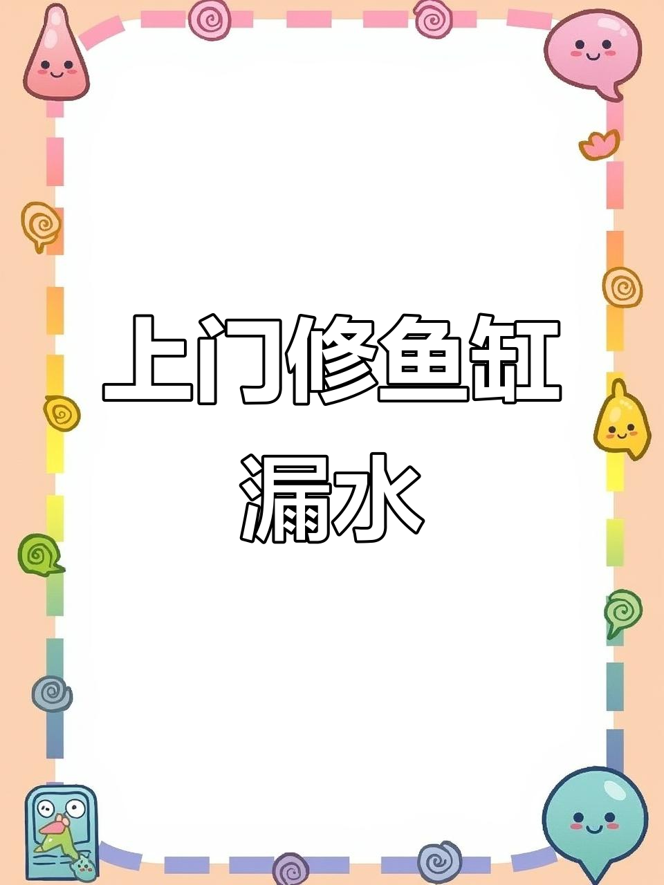 哈尔滨鱼缸漏水修复,上门服务快速解决