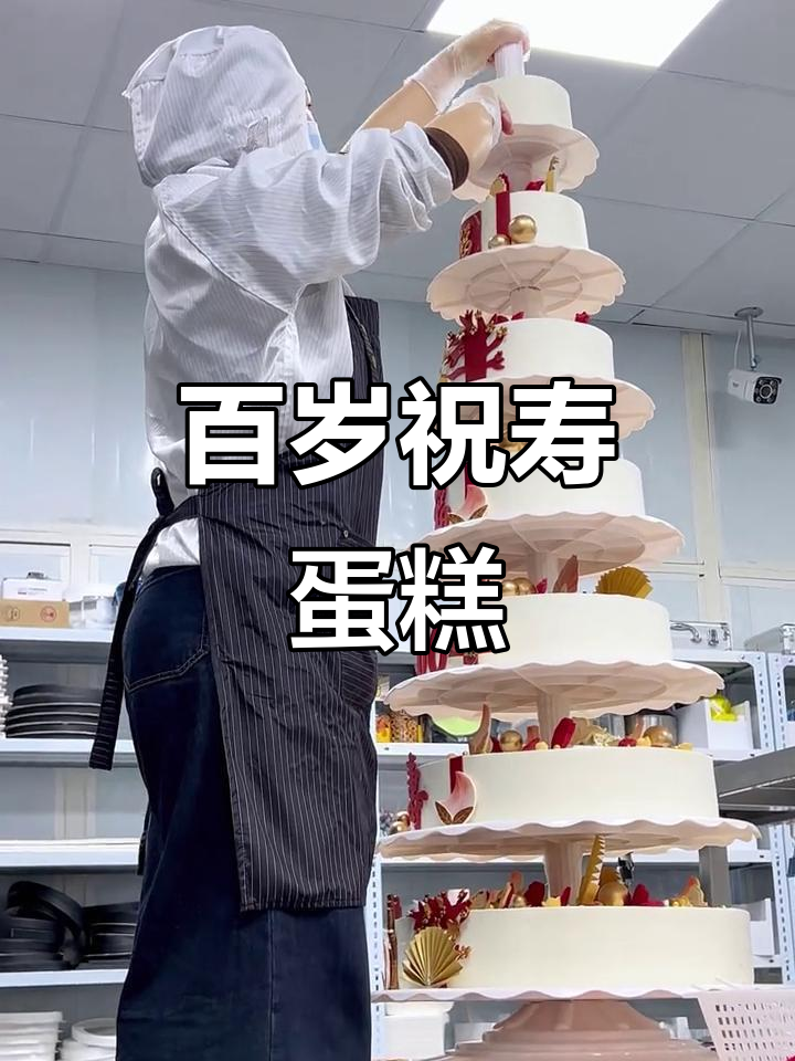 100岁寿星专属8层蛋糕,福气满满来沾沾!