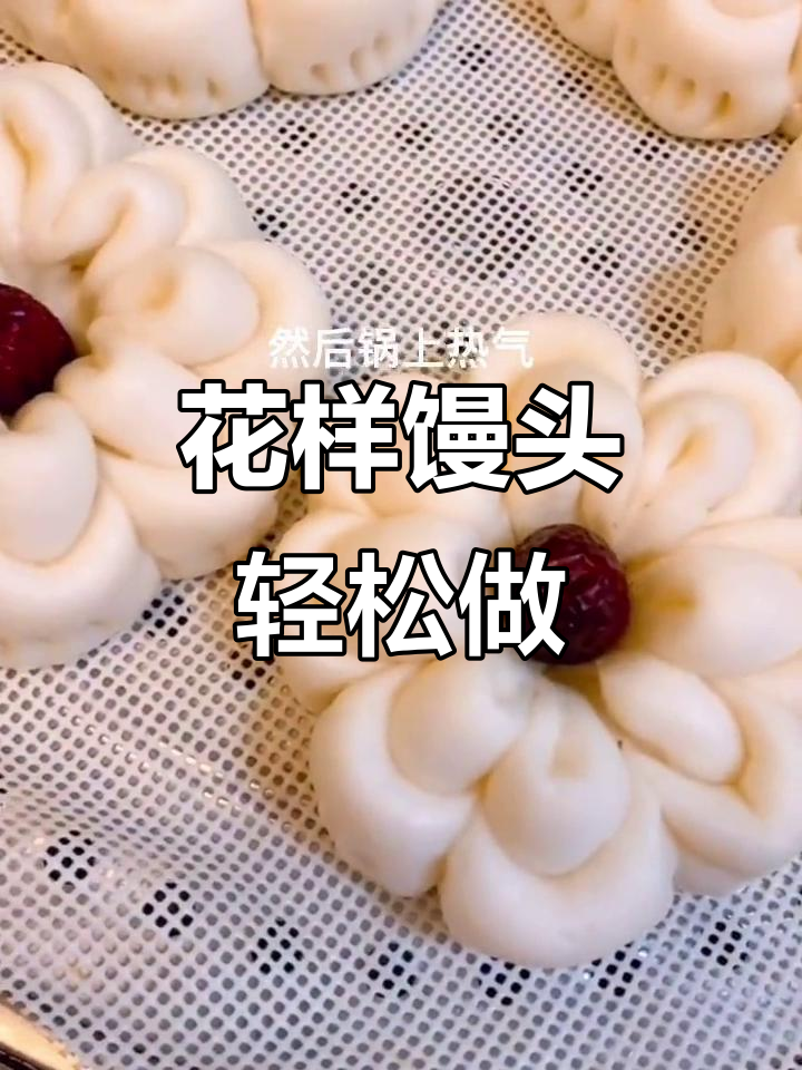 过年蒸花馍，简单又好吃，发发发！