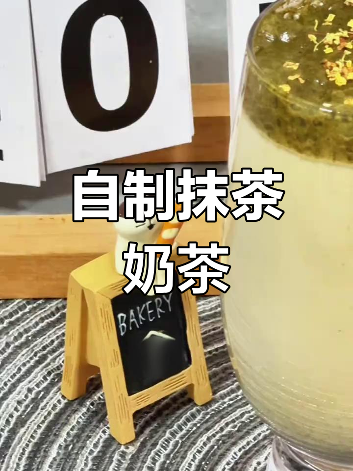 早起五分钟,自制抹茶奶茶开启元气满满的一天