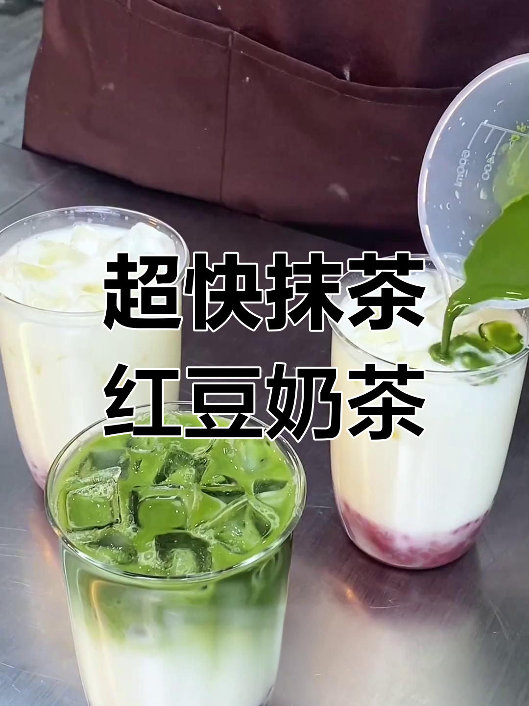 十秒出餐!红豆抹茶奶茶,清爽不腻,创业必备
