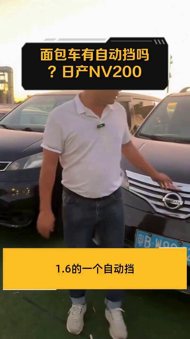 面包车有自动挡吗?日产NV200