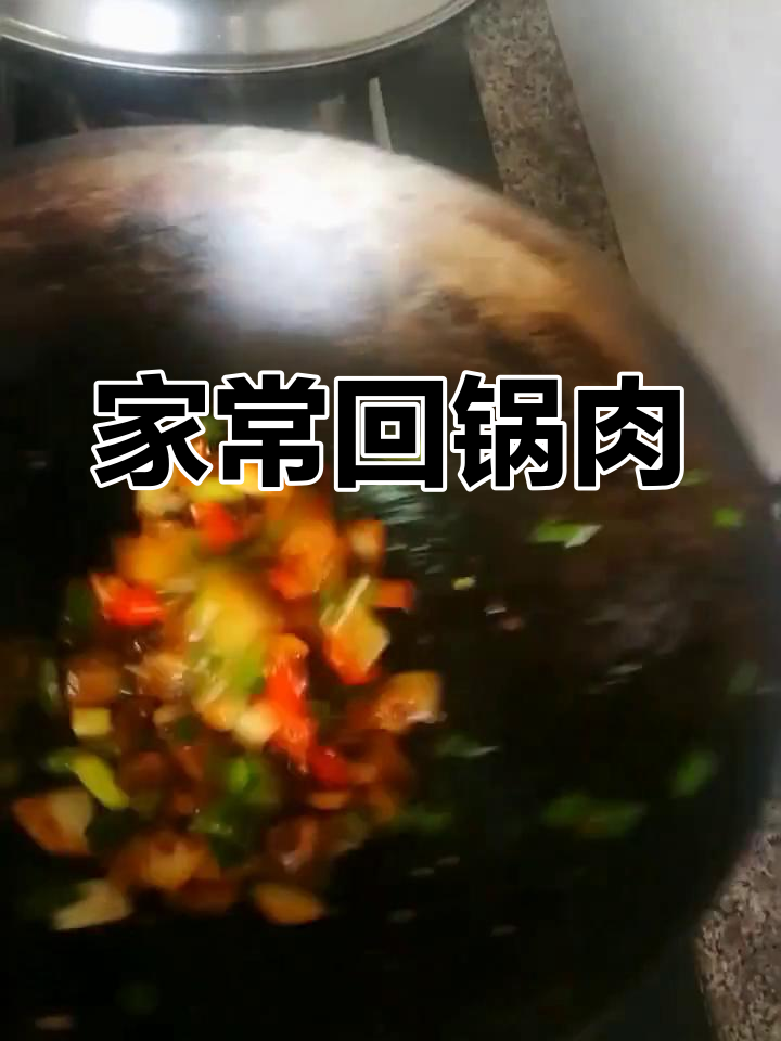 家庭版回锅肉,做法比酒店大厨还简单