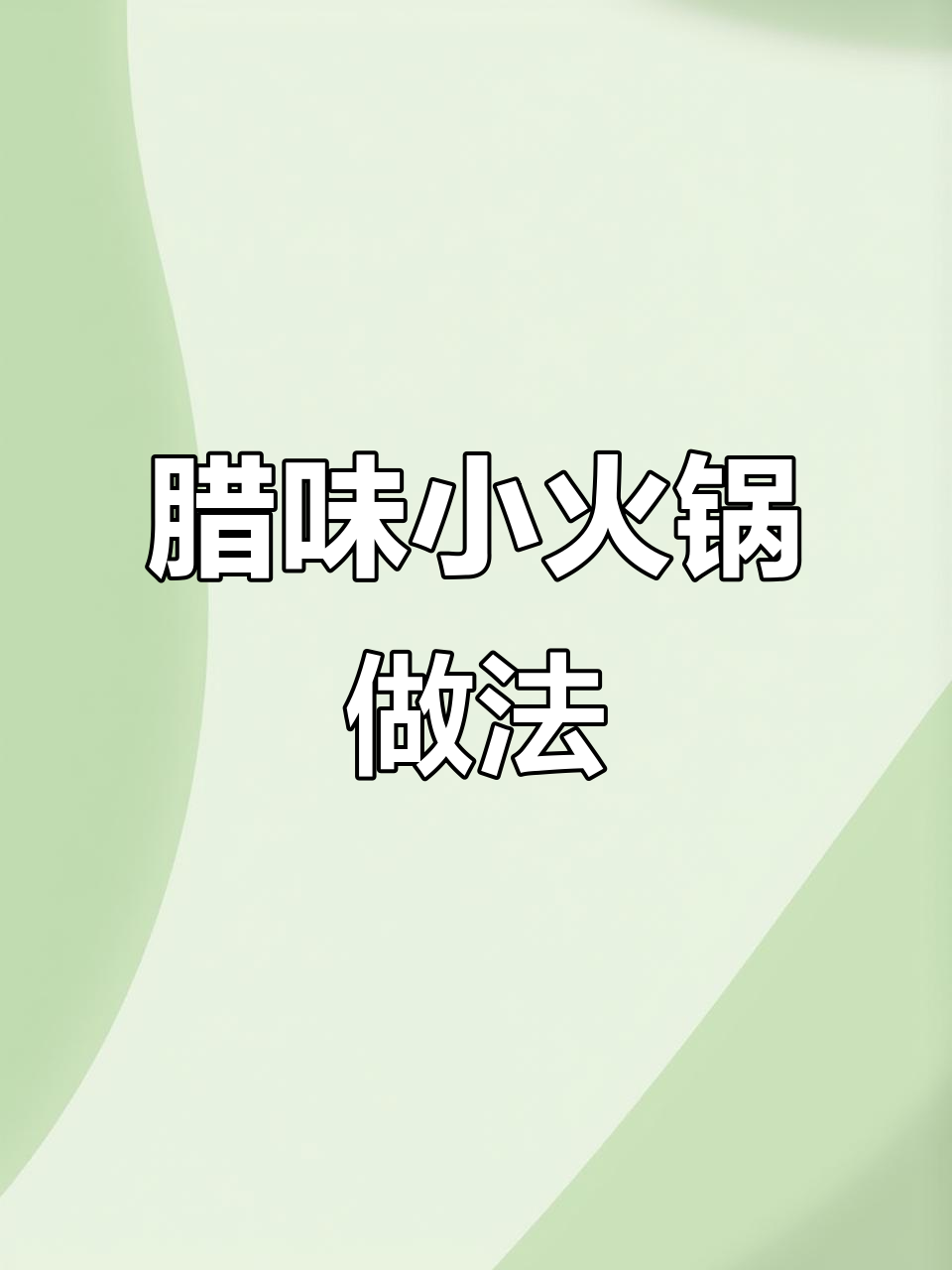冬季必备咸鸭腿火锅,莴笋搭配炖出满满香气