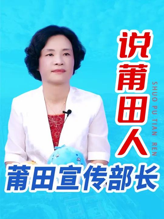 莆田宣传部长——说莆田人!莆田 莆田美好推荐