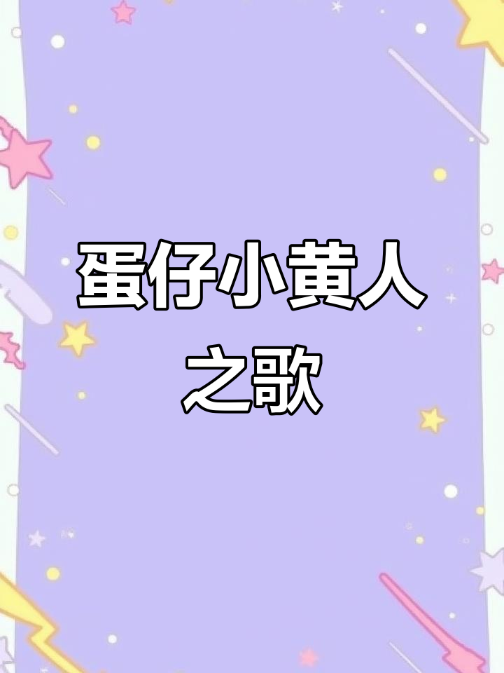 小黄人Bananasong大放送，蛋仔岛的蛋黄团来袭！