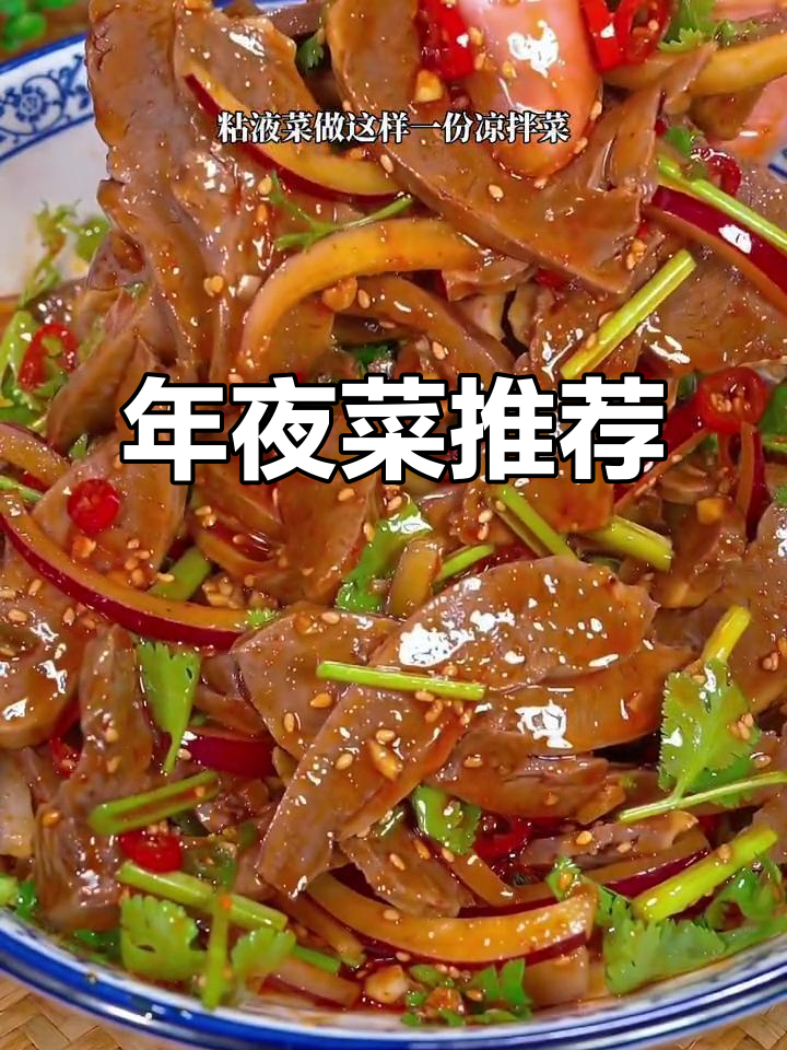 凉拌猪心,年夜饭必备美味,口感超越牛肉!