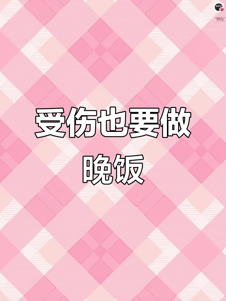 脚崴了也能坚持做饭,家常便饭照样美味