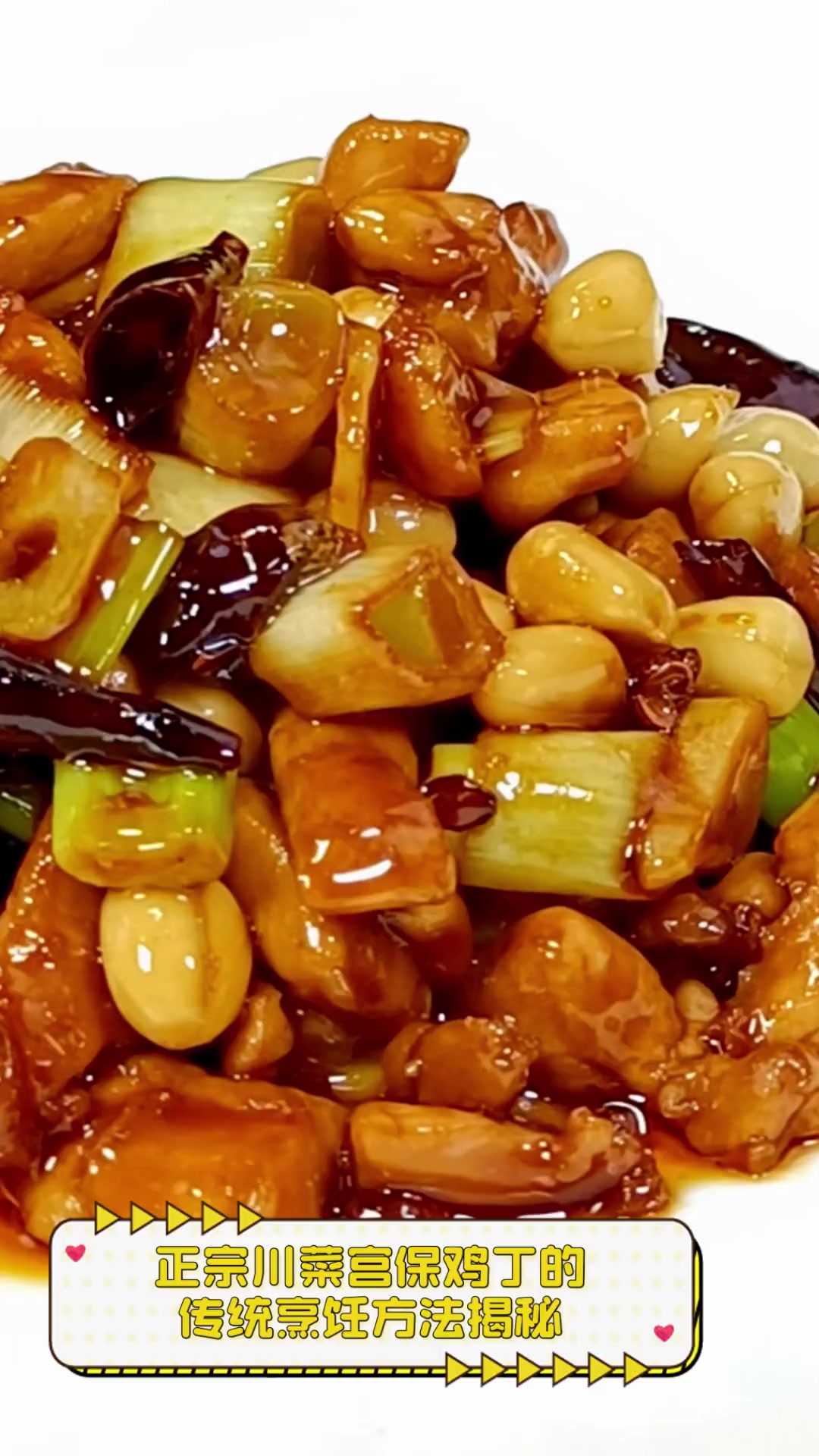 正宗川菜宫保鸡丁的,传统烹饪方法揭秘