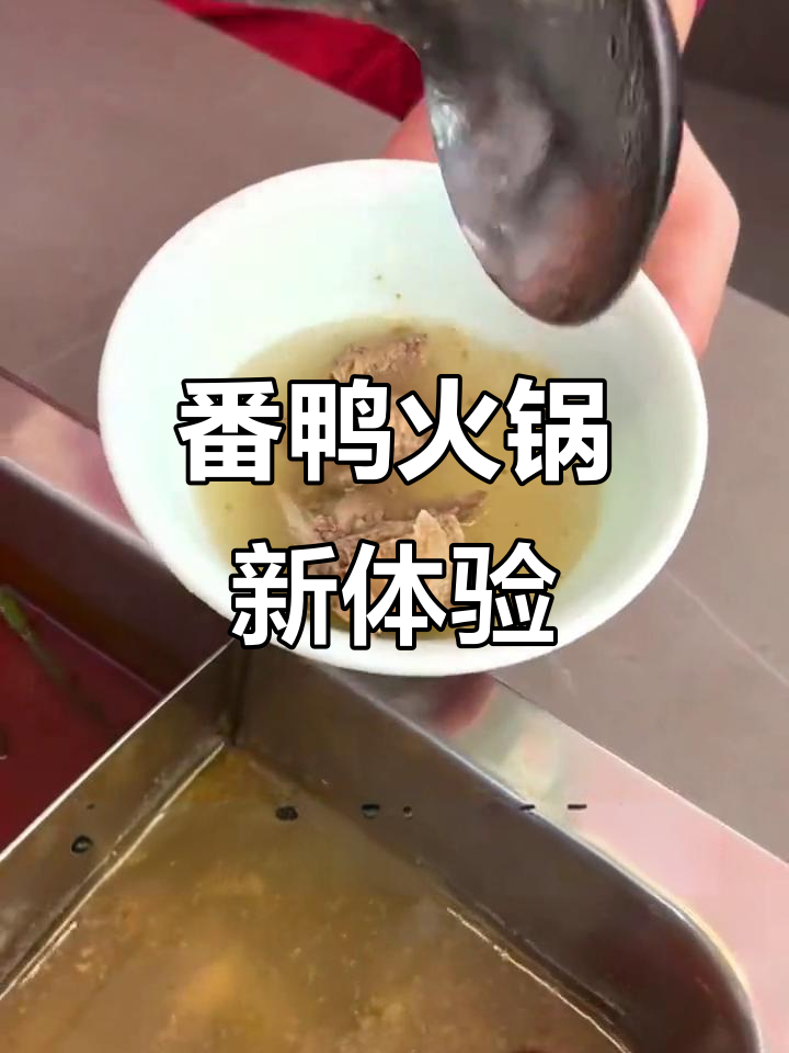 第一次尝试番鸭火锅,真是孝顺父母的好选择!