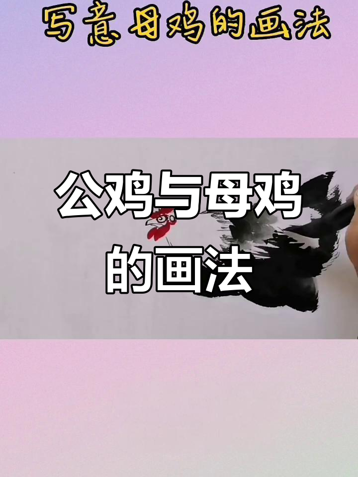 王兴民国画公鸡,母鸡水墨技巧大揭秘