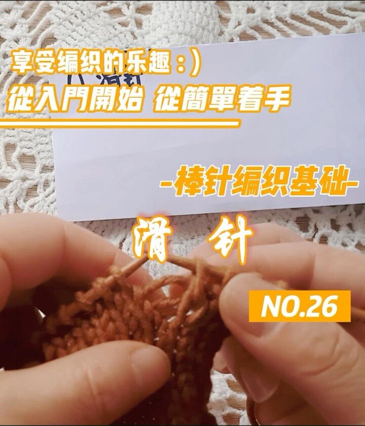 棒针编织基础丨26.滑针