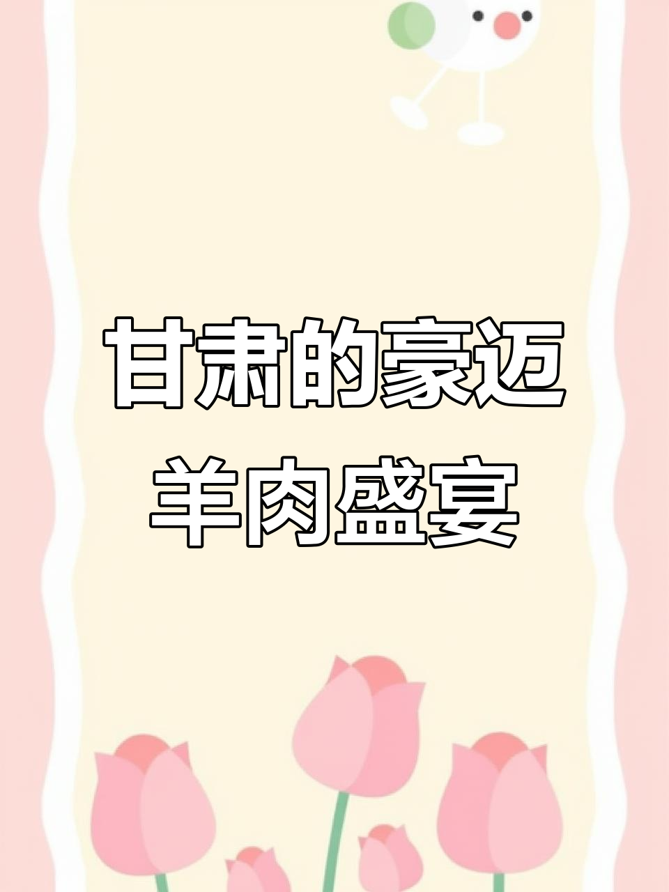 甘肃羊肉大揭秘:从敦煌到甘南,吃羊方式全解析