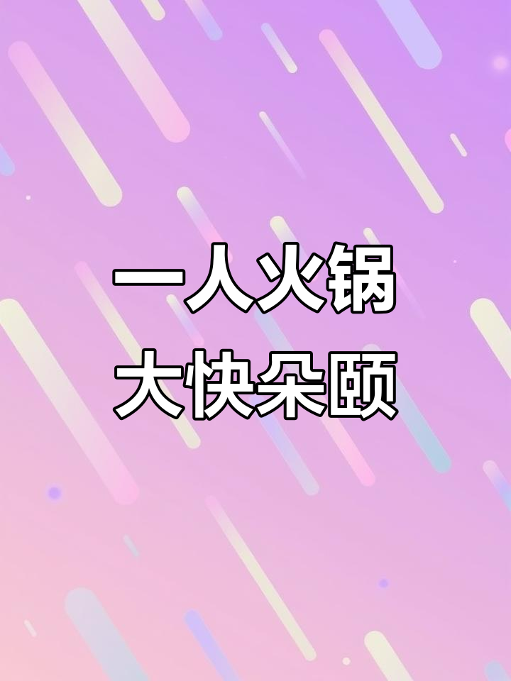 一个人吃火锅,冰粉凉糕必试!重庆风味全体验