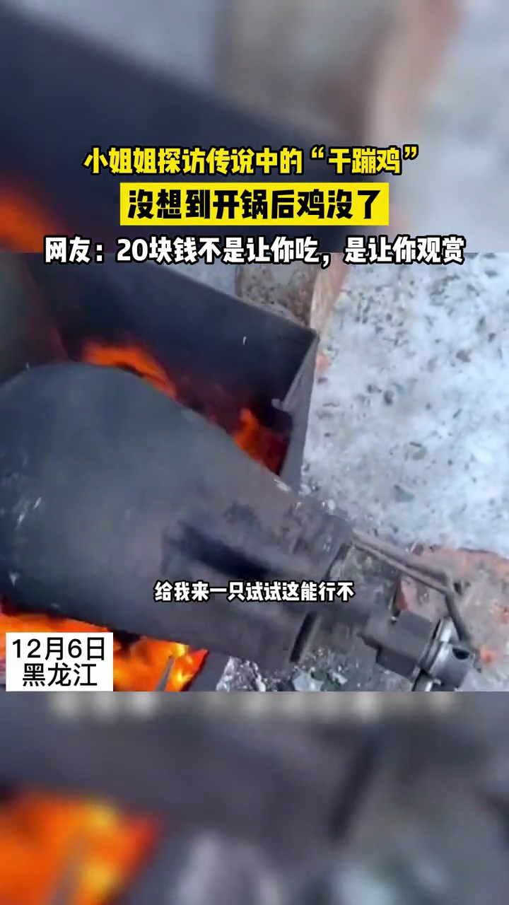 小姐姐探访传说中的“干蹦鸡”,没想到开锅后鸡没了,网友:20块钱不是让你吃,是让你观赏 干